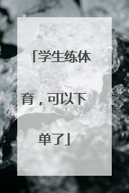 学生练体育，可以下单了