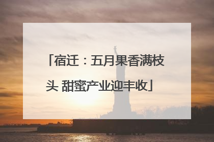 宿迁：五月果香满枝头 甜蜜产业迎丰收