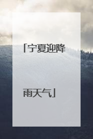 宁夏迎降雨天气
