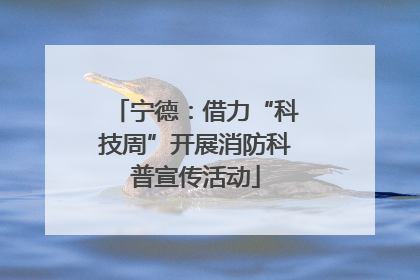 宁德：借力“科技周”开展消防科普宣传活动