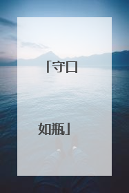 守口如瓶