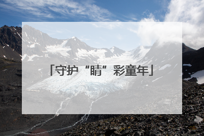 守护“睛”彩童年