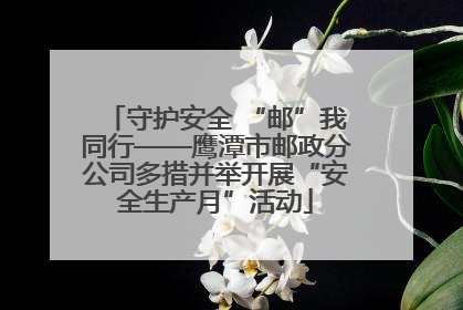 守护安全 “邮”我同行——鹰潭市邮政分公司多措并举开展“安全生产月”活动
