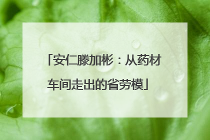 安仁滕加彬：从药材车间走出的省劳模