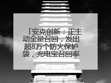 安克创新：正主动全量召回，发出超8万个防火保护袋，充电宝召回率已达10%