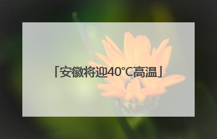 安徽将迎40℃高温