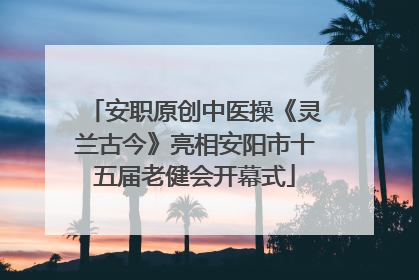 安职原创中医操《灵兰古今》亮相安阳市十五届老健会开幕式