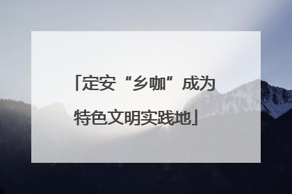 定安“乡咖”成为特色文明实践地