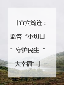 宜宾筠连：监督“小切口”守护民生“大幸福”