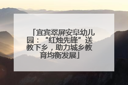 宜宾翠屏安阜幼儿园：“红烛先锋”送教下乡，助力城乡教育均衡发展