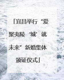 宜昌举行“爱聚夷陵‘城’就未来”新婚集体颁证仪式