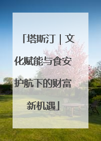 塔斯汀｜文化赋能与食安护航下的财富新机遇