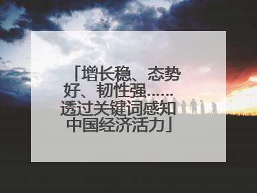 增长稳、态势好、韧性强……透过关键词感知中国经济活力
