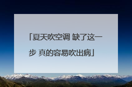 夏天吹空调 缺了这一步 真的容易吹出病