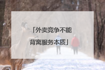 外卖竞争不能背离服务本质