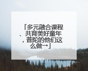 多元融合课程、共育美好童年，普陀的他们这么做→