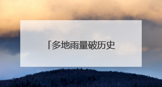 多地雨量破历史极值！下周上海梅雨不歇！今年第1号台风有消息了