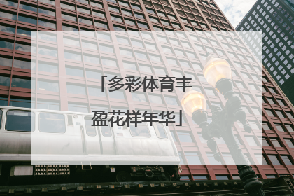 多彩体育丰盈花样年华