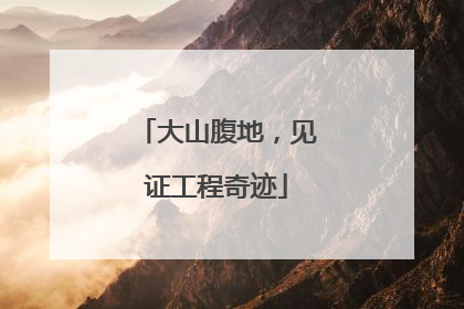 大山腹地，见证工程奇迹