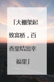 大棚架起致富桥，百香果结出幸福果