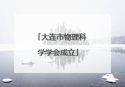 大连市物理科学学会成立