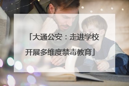 大通公安：走进学校开展多维度禁毒教育