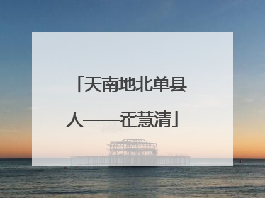天南地北单县人——霍慧清
