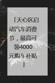 天心区启动汽车消费节，最高可领4000元购车补贴