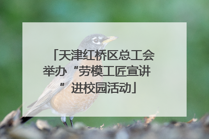 天津红桥区总工会举办“劳模工匠宣讲”进校园活动