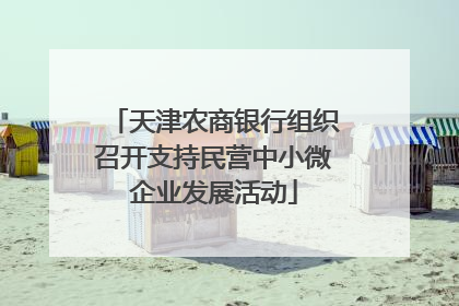 天津农商银行组织召开支持民营中小微企业发展活动