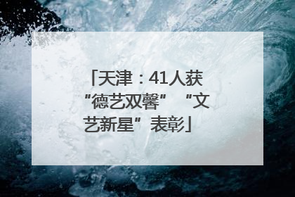 天津：41人获“德艺双馨”“文艺新星”表彰
