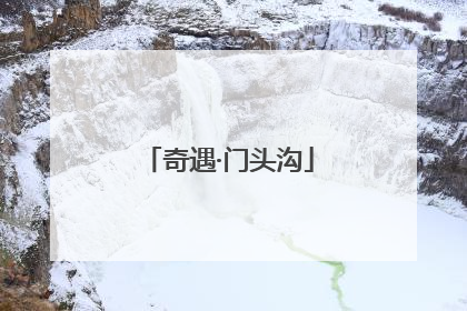 奇遇·门头沟