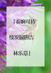 奏响可持续发展的吉林乐章