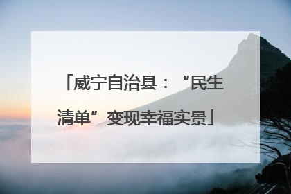 威宁自治县：“民生清单”变现幸福实景