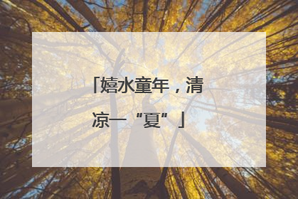 嬉水童年，清凉一“夏”