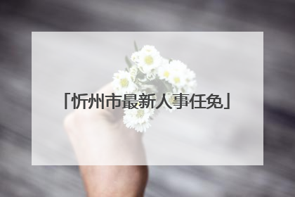 忻州市最新人事任免