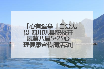 心有堡垒，自爱无畏 四川珙县职校开展第八届5•25心理健康宣传周活动