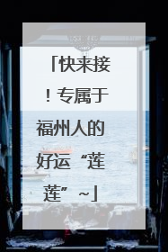 快来接！专属于福州人的好运“莲莲”~