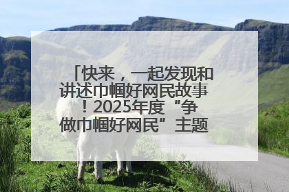 快来，一起发现和讲述巾帼好网民故事！2025年度“争做巾帼好网民”主题活动火热开启