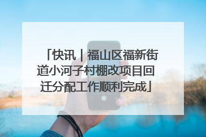 快讯｜福山区福新街道小河子村棚改项目回迁分配工作顺利完成