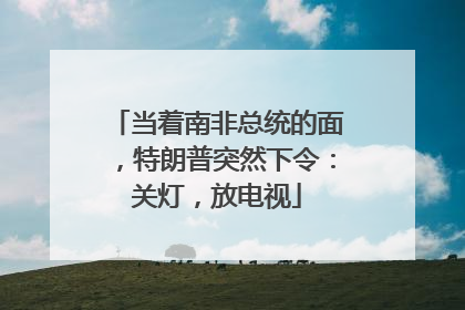 当着南非总统的面，特朗普突然下令：关灯，放电视