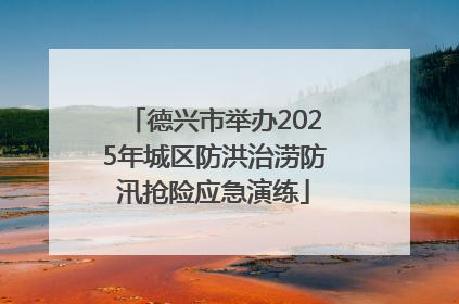 德兴市举办2025年城区防洪治涝防汛抢险应急演练