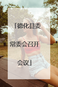 德化县委常委会召开会议