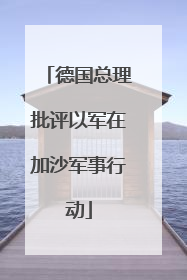 德国总理批评以军在加沙军事行动