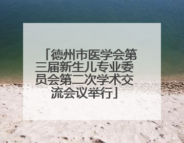 德州市医学会第三届新生儿专业委员会第二次学术交流会议举行