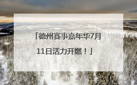 德州赛事嘉年华7月11日活力开燃！