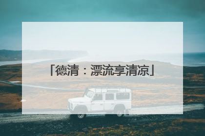 德清：漂流享清凉