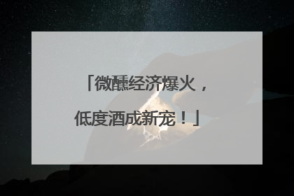 微醺经济爆火，低度酒成新宠！