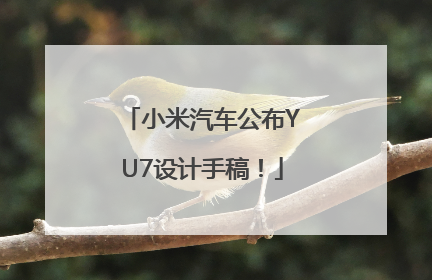 小米汽车公布YU7设计手稿！