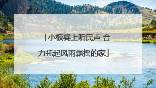 小板凳上听民声 合力托起风雨飘摇的家
